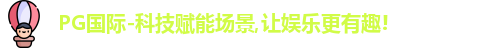 PG国际